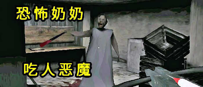 恐怖老奶奶中文版合集