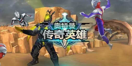 奥特曼传奇英雄合集