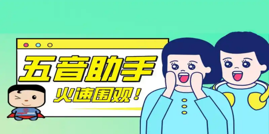 五音助手版本大全