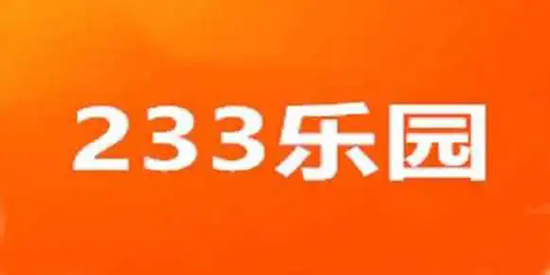 233乐园下载大全所有版本