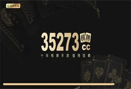 35273棋牌
