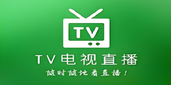 看电视直播免费的软件
