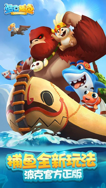 波克捕鱼最新版