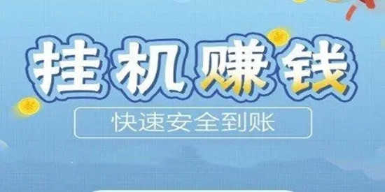 适合手机挂机赚钱的软件
