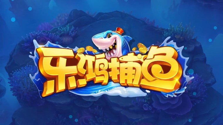 乐鸿捕鱼高爆版