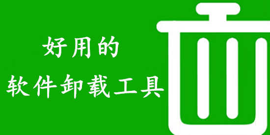 好用的软件卸载工具