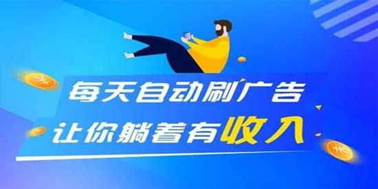 看广告赚收益最好的平台