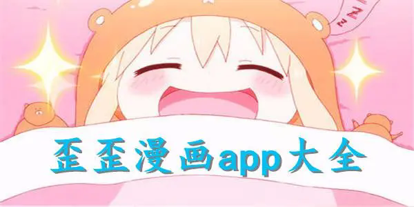 歪歪漫画app下载安装