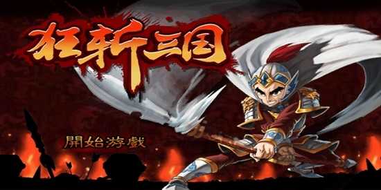 狂斩三国无限玉