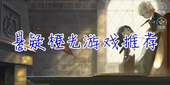 悬疑橙光游戏推荐