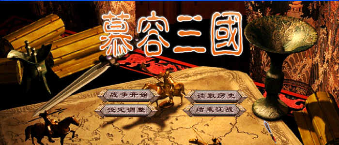 慕容三国手机版合集