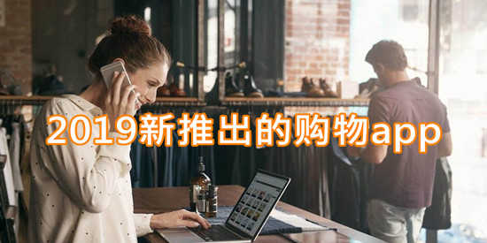 2019新推出的购物app