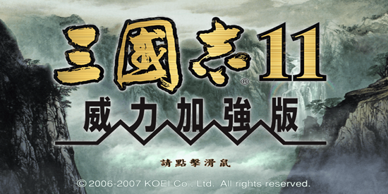 三国志11各种版本