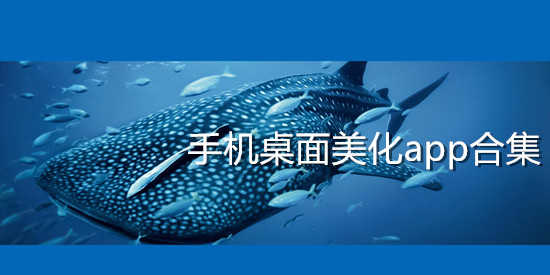 手机桌面美化app合集