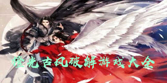 橙光古风游戏大全