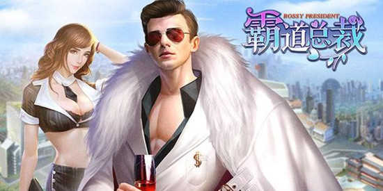 以总裁为主角的经营游戏