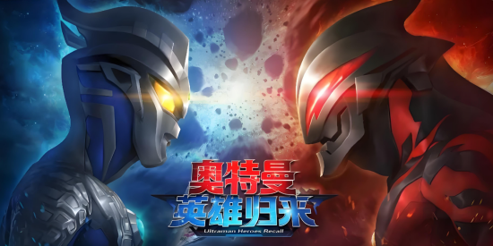 奥特曼英雄归来版本大全