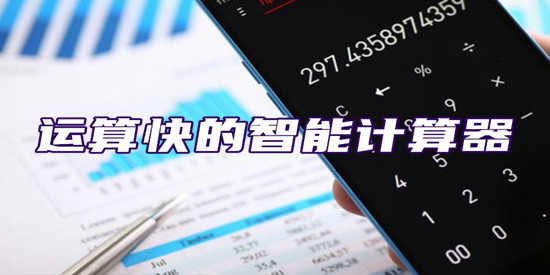运算快的智能计算器