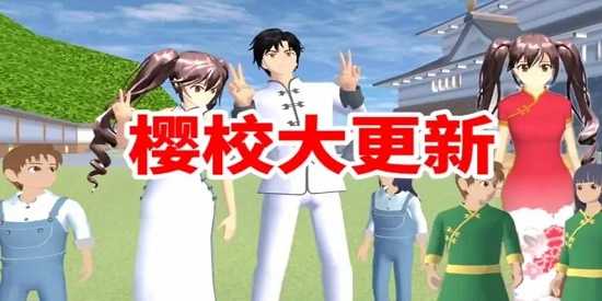 樱花校园模拟器2026年最新版下载