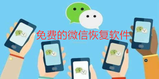 免费的微信恢复软件