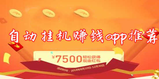 自动挂机赚钱app推荐