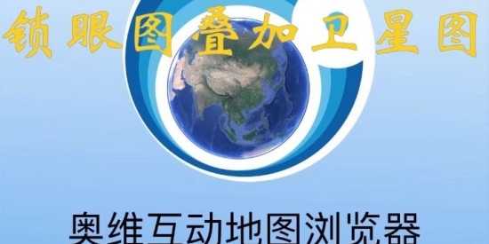 奥维互动地图2026超清图源