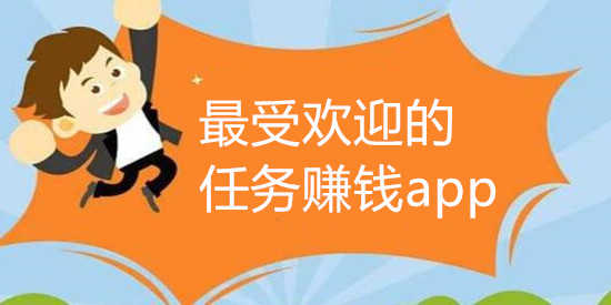 最受欢迎的任务赚钱app