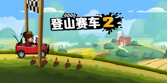 登山赛车2所有版本大全