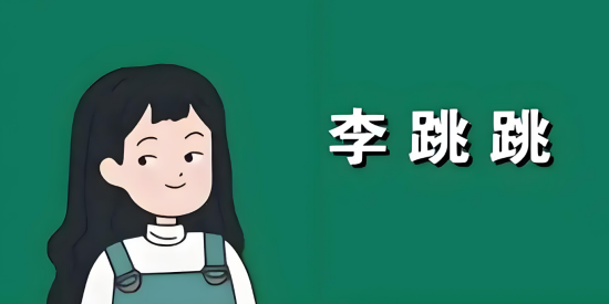 安卓去广告李跳跳