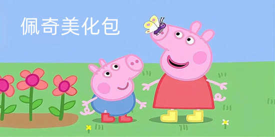 佩奇美化包所有版本大全