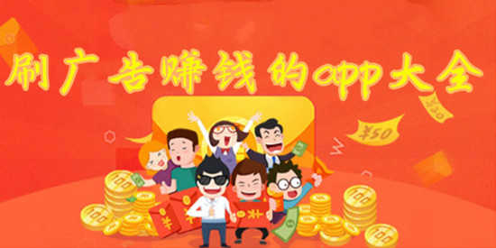 刷广告赚钱的app大全