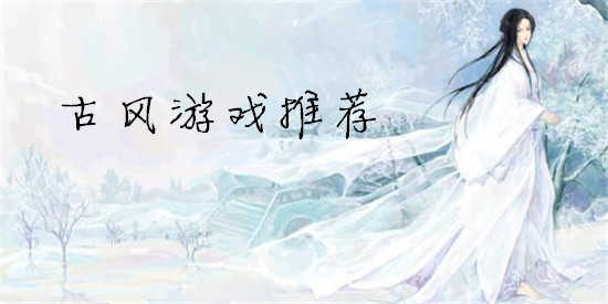 古风游戏推荐