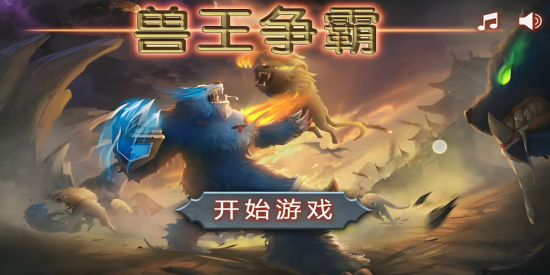 兽王争霸版本大全