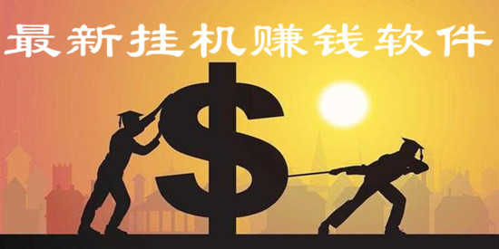 最新挂机赚钱软件