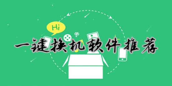 一键换机软件推荐
