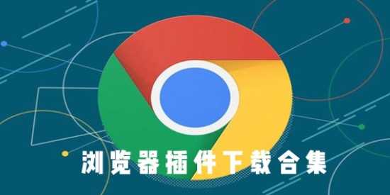 安卓手机版浏览器插件大全