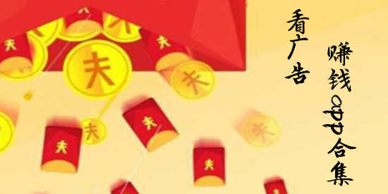 看广告赚钱app合集