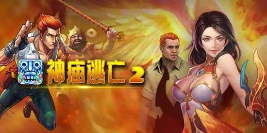 神庙逃亡2手机版