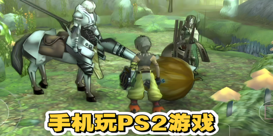 PS2模拟器安卓版