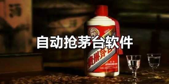 手机茅台抢购工具软件大全