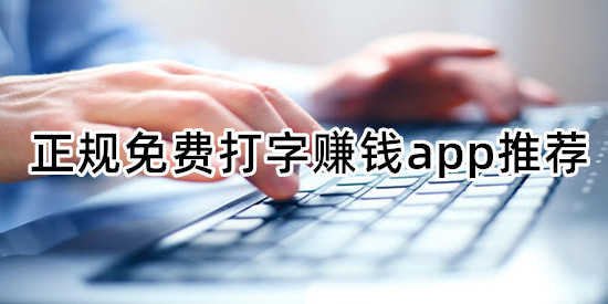 正规免费打字赚钱app推荐