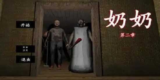 恐怖老奶奶2最新版