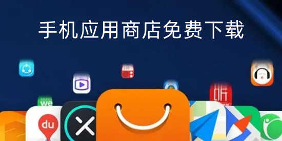 手机应用商店免费下载