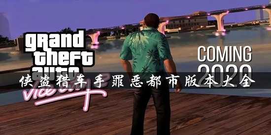 侠盗猎车手罪恶都市手游下载