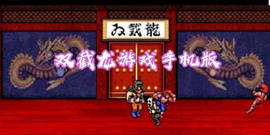 双截龙游戏手机版