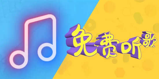 免费听歌软件全免费