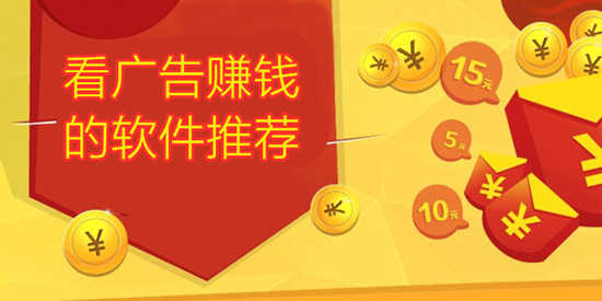 看广告赚钱的软件推荐