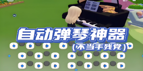 游戏自动弹琴软件
