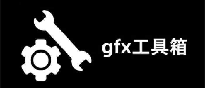 GFX工具箱2026合集