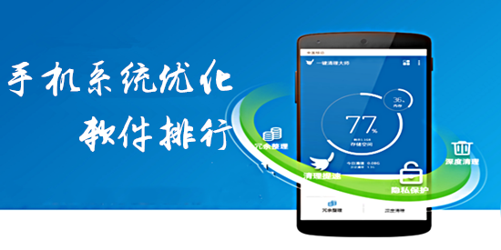 手机系统优化软件排行